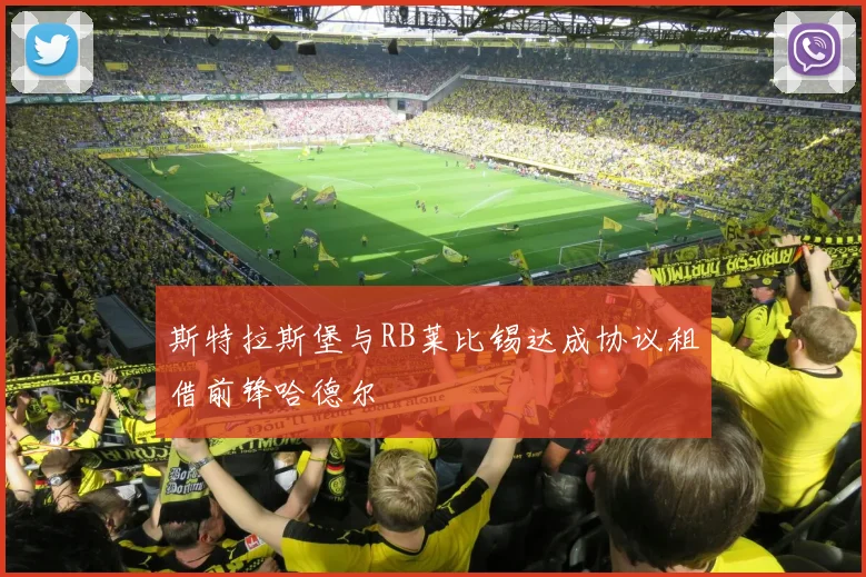 斯特拉斯堡与RB莱比锡达成协议租借前锋哈德尔